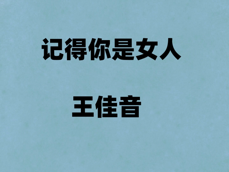 记得你是女人 (忘记你是女人) (Single)