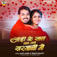 Odhi Ke Sal Mal Aawe Kharyani Me (Single)