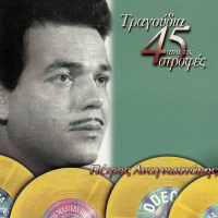 Tragoudia Apo Tis 45 Strofes
