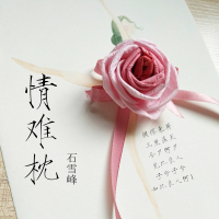 情难枕 (伴奏) (Single)