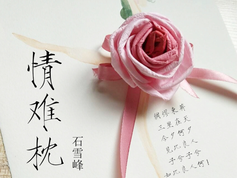 情难枕 (伴奏) (Single)