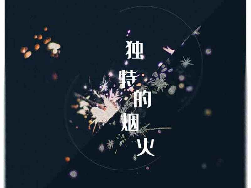独特的烟火 (Single)