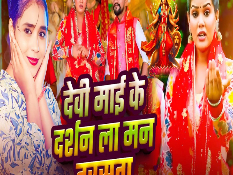 Devi Mai Ke Darshan La Man Tarasata (Single)