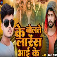 Ke Bolte Lorens Bhai Ke (Single)