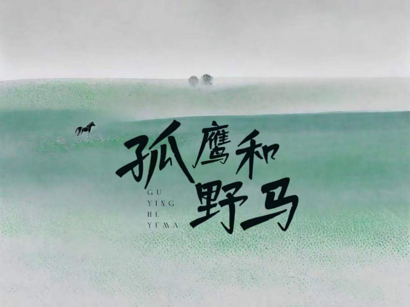 孤鹰与野马 (Single)