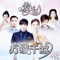 《爱你，万缕千丝》电视剧原声带 (EP)