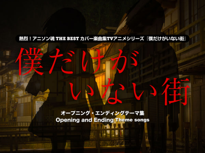 熱烈！アニソン魂 THE BEST カバー楽曲集 TVアニメシリーズ『僕だけがいない街』 (Single)