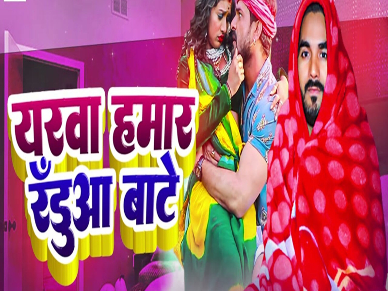 Yarwa Hamar Randua Bate (Single)