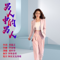 男人中的男人 (EP)