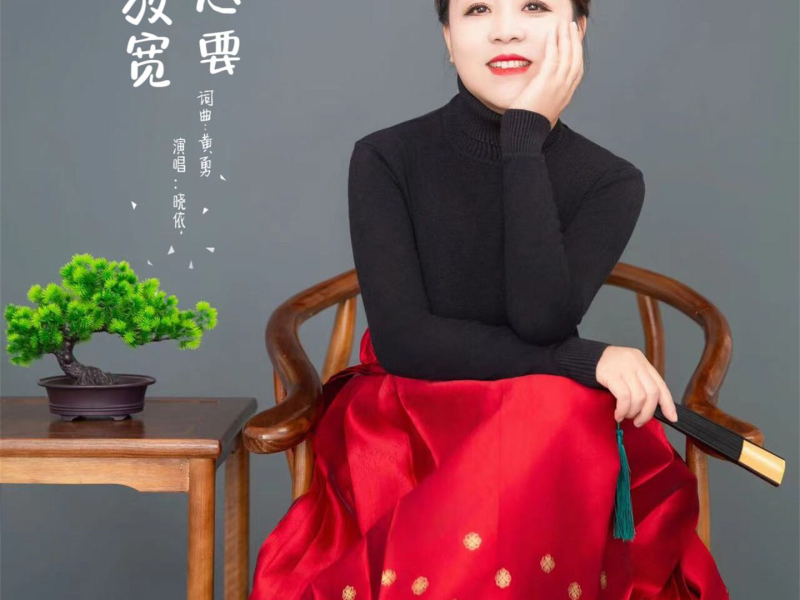 把心要放宽 (温柔版) (Single)