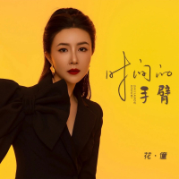 时间的手臂 (EP)