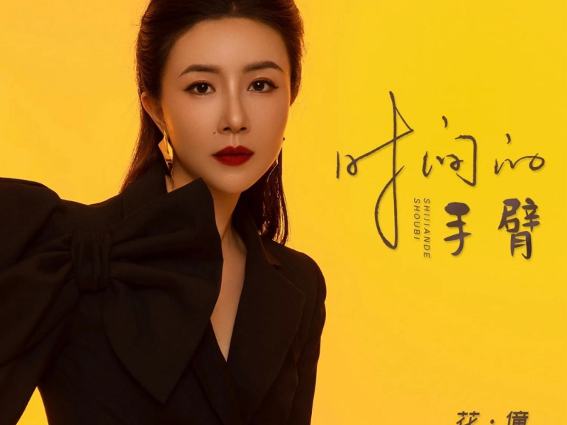 时间的手臂 (EP)