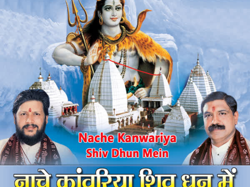 Nache Kanwariya Shiv Dhun Mein