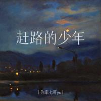 赶路的少年 (Single)