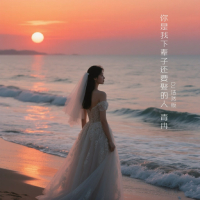 你是我下辈子还要娶的人 (Dj浩然版) (Single)