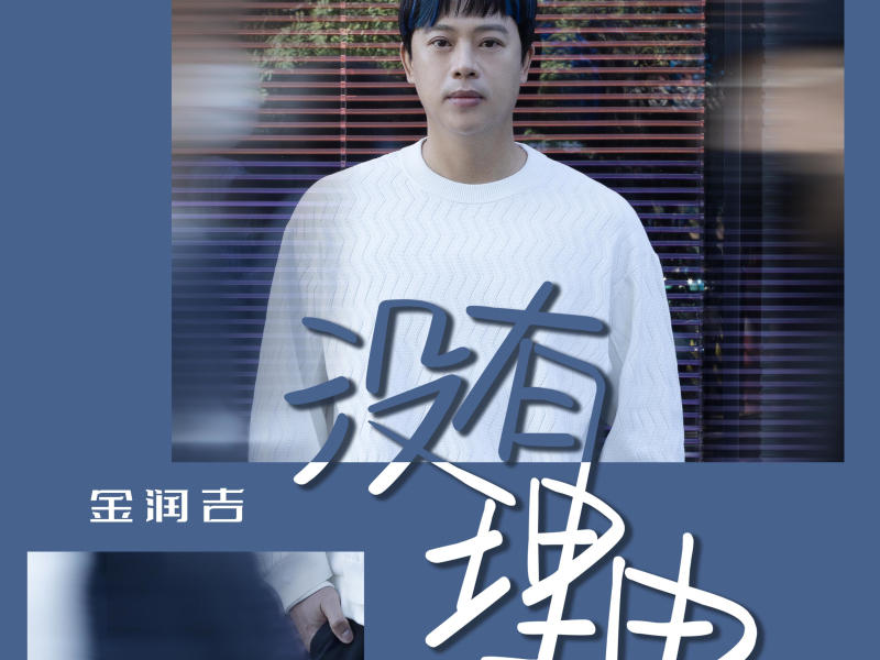 没有理由 (中文版) (Single)