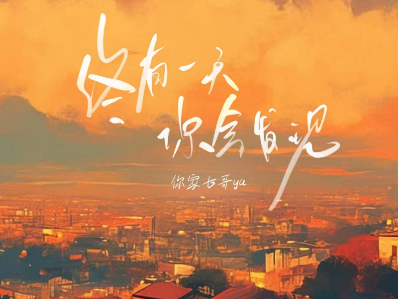 终有一天你会发现 (Single)