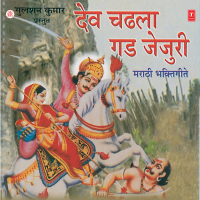 Dev Chadhala Gad Jejuri (Bhakti Geete)