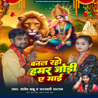 बनल रहो हमर जोड़ी ए माई (Single)