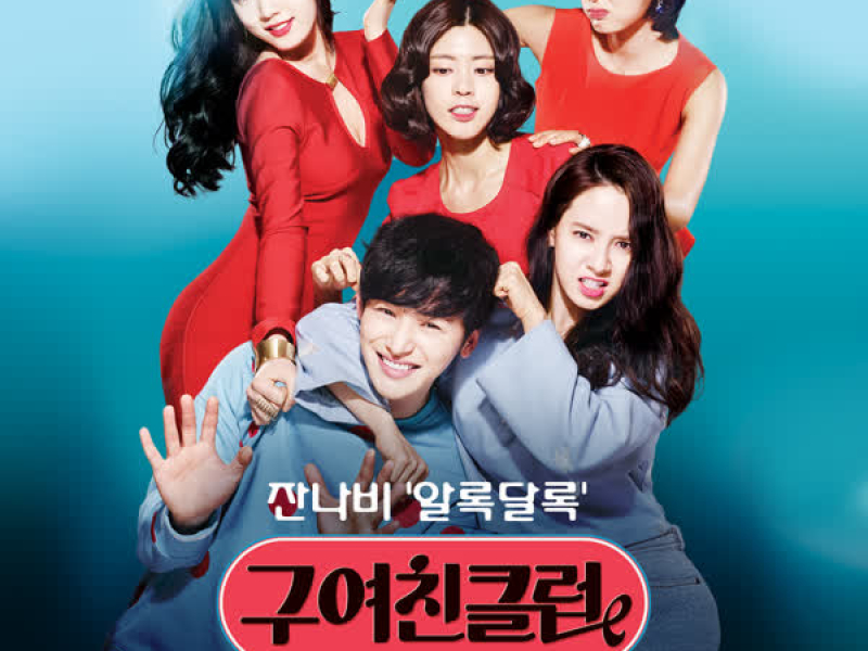 Ex-Girlfriend Club (Original Television Soundtrack), Pt. 1 (Single)