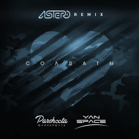Солдаты (Astero Remix) (Single)