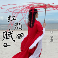 红颜赋 (Single)