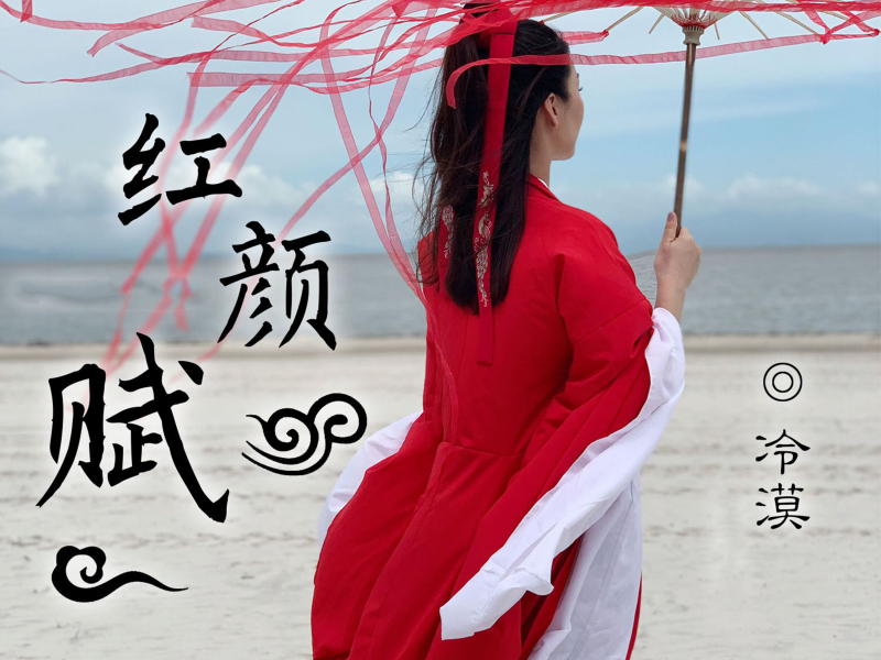 红颜赋 (Single)