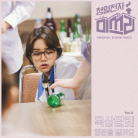 Miss Lee, Pt. 2 (Original Television Soundtrack) (EP)