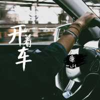 开着车 (Single)