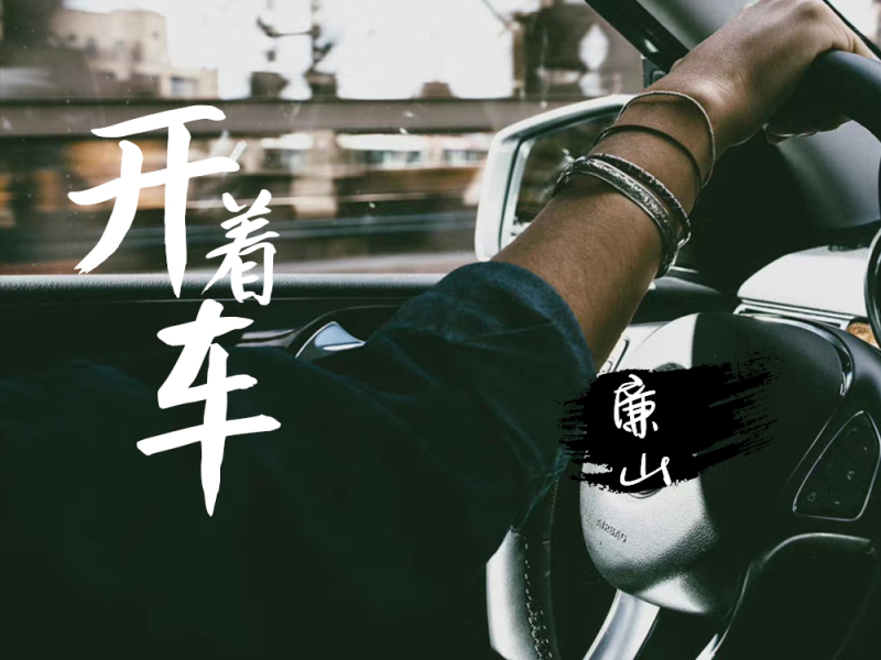 开着车 (Single)