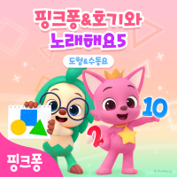 핑크퐁 호기와 노래해요 5 (도형&수동요)
