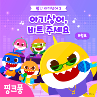 아기상어, 비트 주세요 (Single)