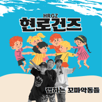 현로건즈 (Single)