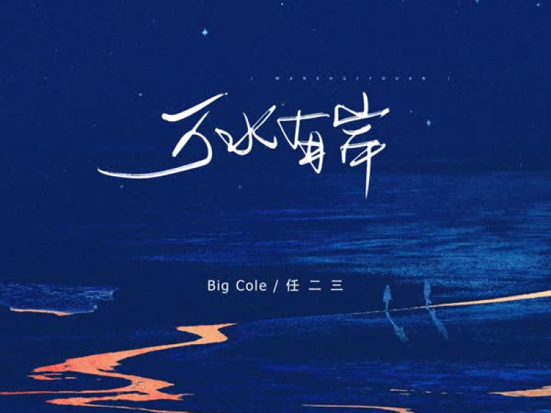 万水有岸 (Single)