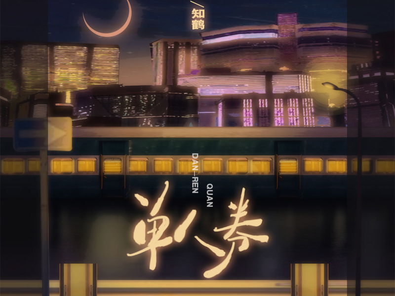 单人券 (女生版) (Single)