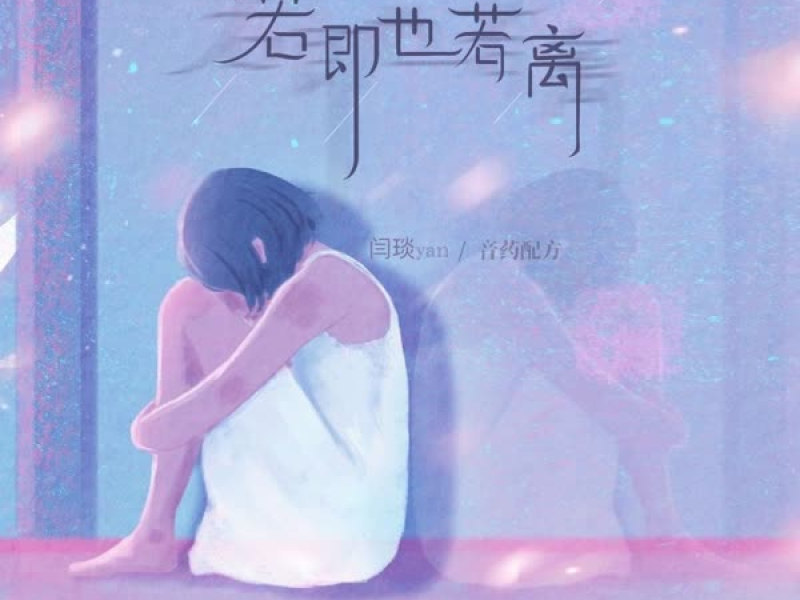 若即也若离 (Single)