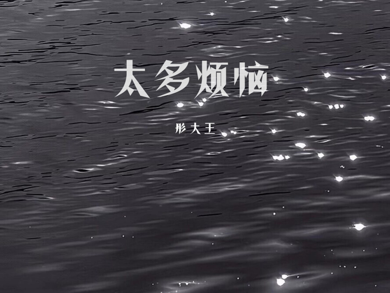 太多烦恼 (Single)