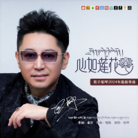 心如莲花 (Single)