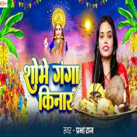 Shobhe Ganga Kinaar (Single)