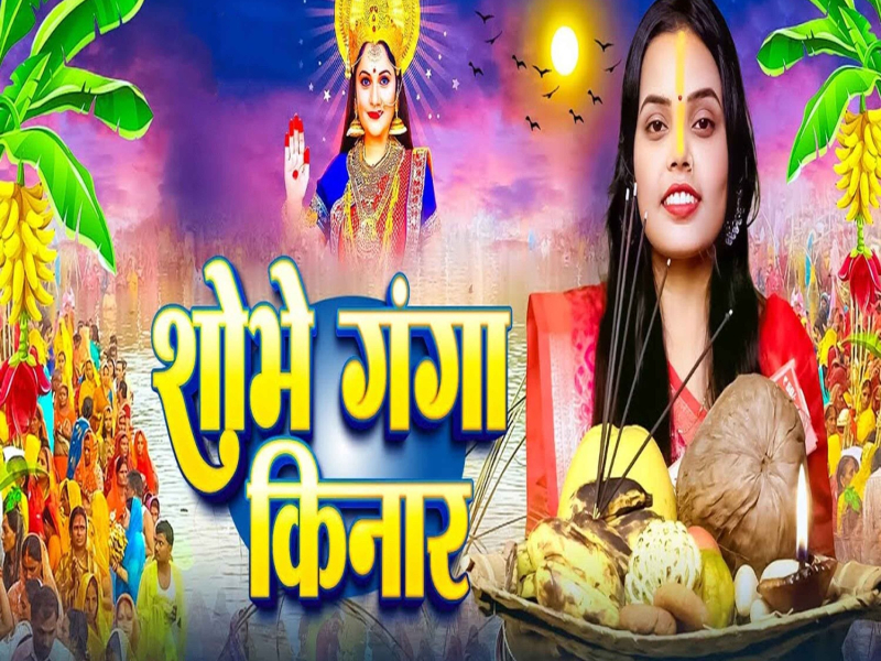 Shobhe Ganga Kinaar (Single)