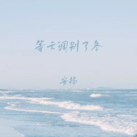 等云阔别了冬 (Single)