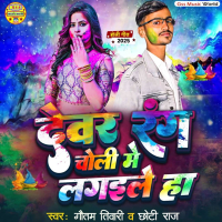 Devar Choli Me Rang Lagaile Ha (Single)