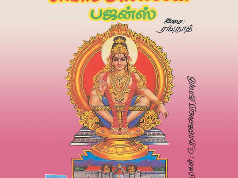 Swami Ayappan Bhajans(Padi Pattu)