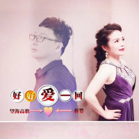 好好爱一回 (Single)