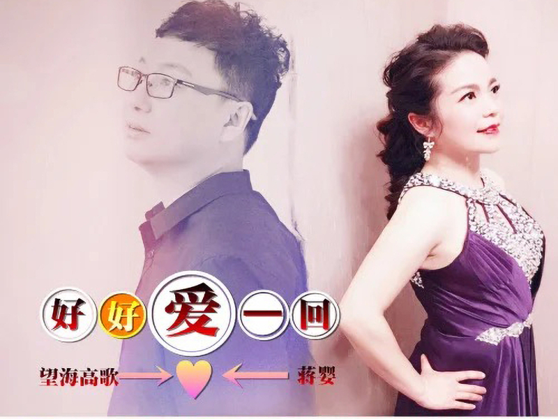 好好爱一回 (Single)