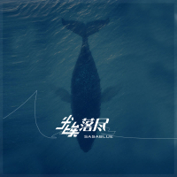 尘埃落尽 (Single)