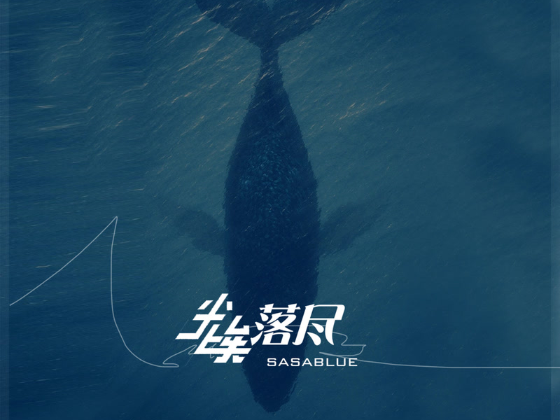 尘埃落尽 (Single)