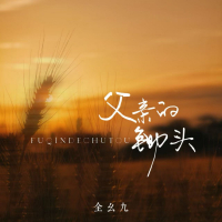 父亲的锄头 (Single)