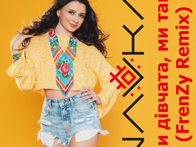 Ми дівчата, ми такі (FrenZy Remix) (Single)