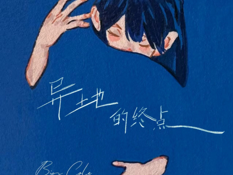 异地的终点 (Single)